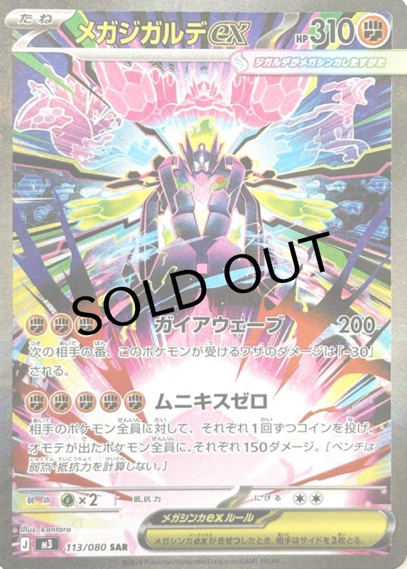 画像1: メガジガルデex【SAR】{113/080} [M3] (1)