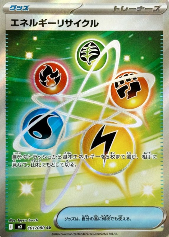 画像1: エネルギーリサイクル【SR】{101/080} [M3] (1)