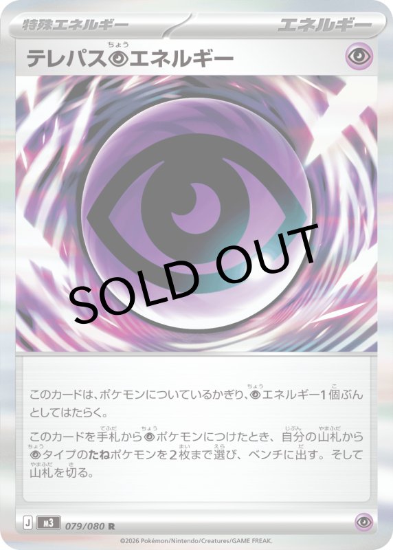 画像1: テレパス超エネルギー【R】{079/080} [M3] (1)