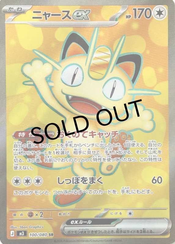 画像1: ニャースex【SR】{100/080} [M3] (1)