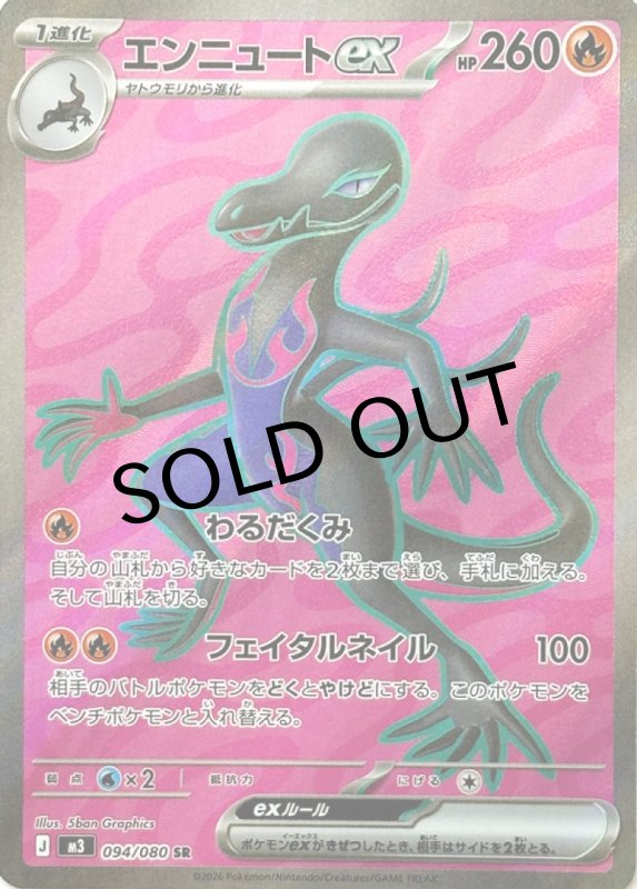 画像1: エンニュートex【SR】{094/080} [M3] (1)