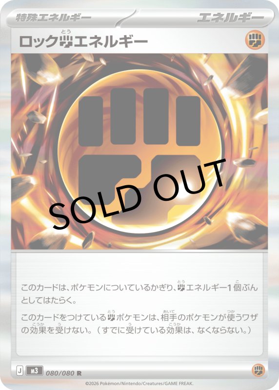 画像1: ロック闘エネルギー【R】{080/080} [M3] (1)