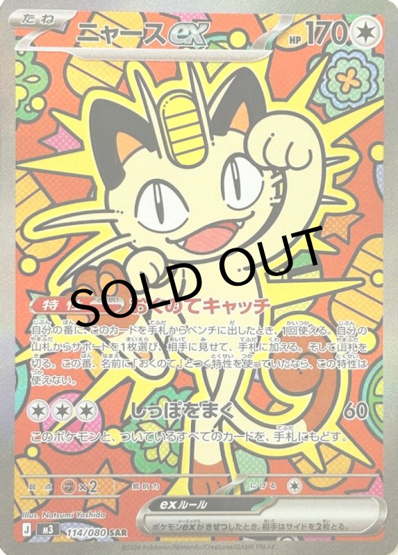 画像1: ニャースex【SAR】{114/080} [M3] (1)