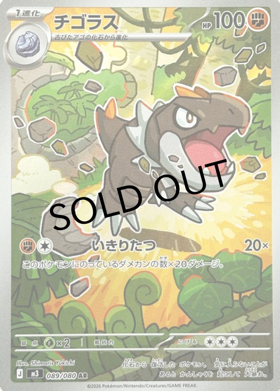 画像1: チゴラス【AR】{089/080} [M3] (1)