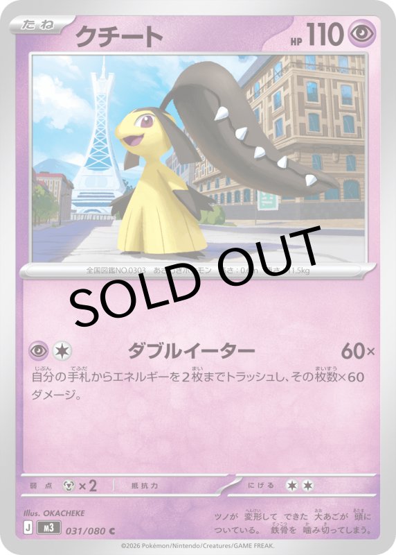 画像1: クチート【C】{031/080} [M3] (1)