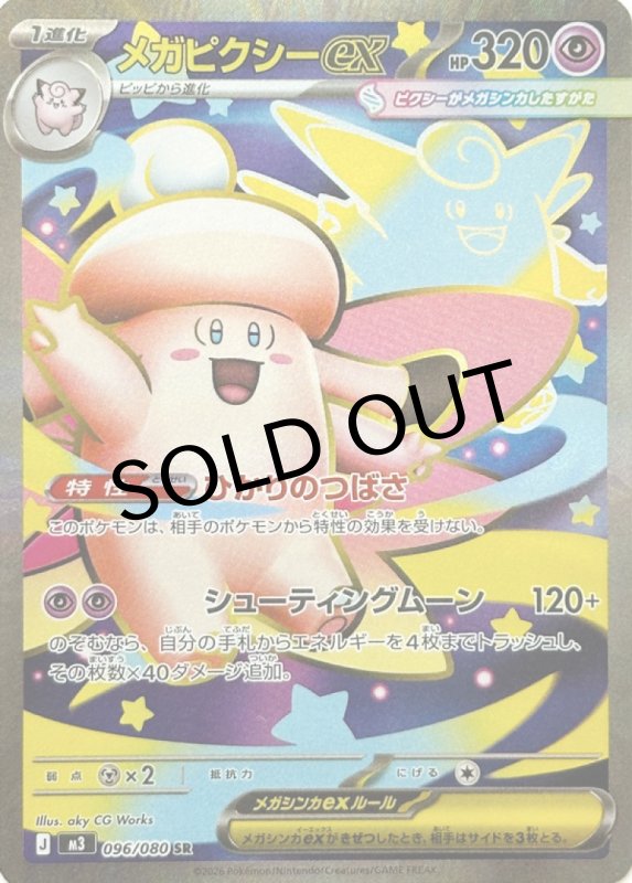 画像1: メガピクシーex【SR】{096/080} [M3] (1)
