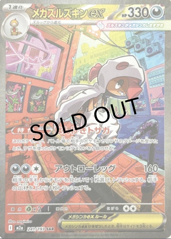 画像1: メガズルズキンex【SAR】{241/193} [M2a] (1)