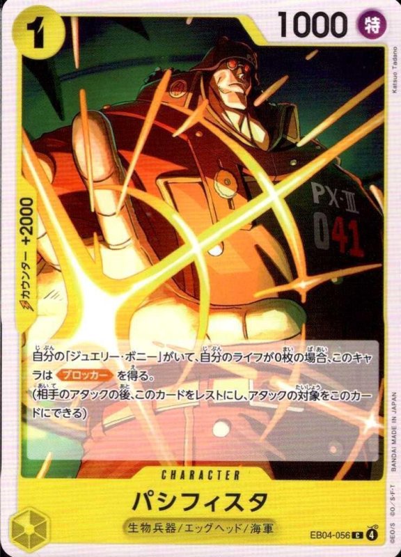 画像1: パシフィスタ【C】{EB04-056} (1)