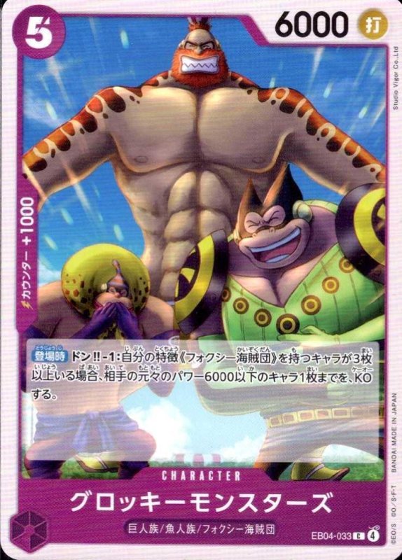 画像1: グロッキーモンスターズ【C】{EB04-033} (1)