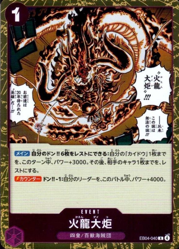 画像1: 火龍大炬【R】{EB04-040} (1)
