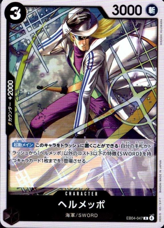 画像1: ヘルメッポ【R】{EB04-047} (1)