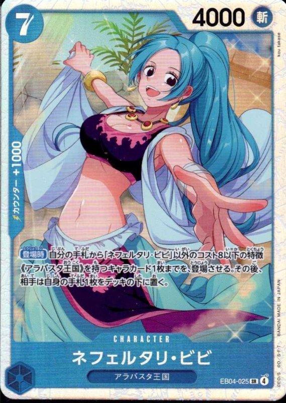 画像1: ネフェルタリ・ビビ【SR】{EB04-025} (1)