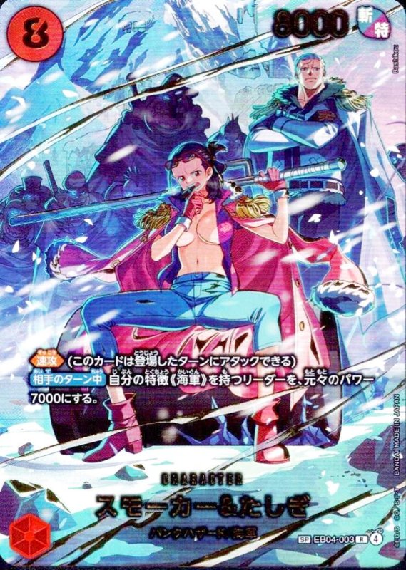 画像1: ★スモーカー＆たしぎ(パラレル/illust:Bashikou)【SP】{EB04-003} (1)