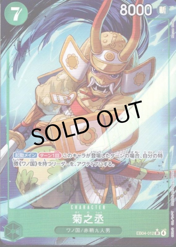 画像1: 菊之丞(パラレル/illust:Naruse Uroko)【SR/P】{EB04-012} (1)