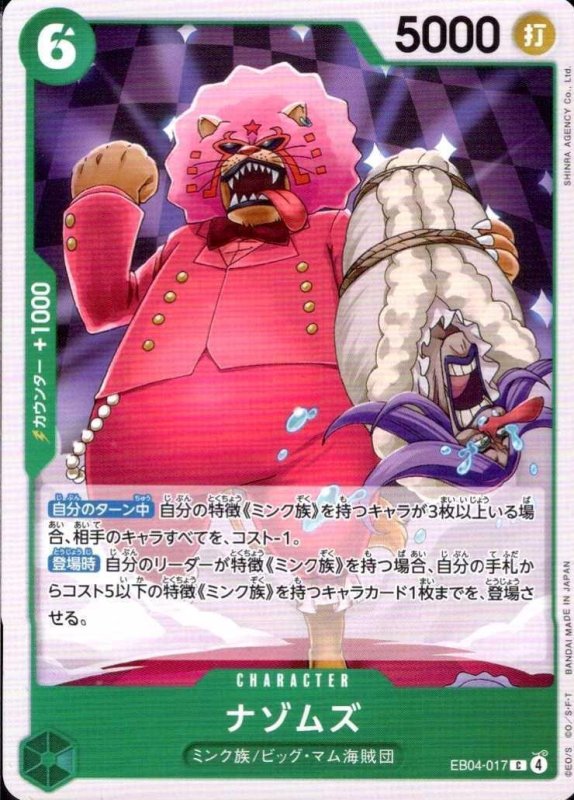 画像1: ナゾムズ【C】{EB04-017} (1)