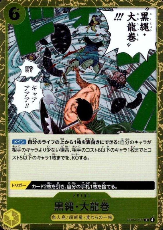 画像1: 黒縄・大龍巻【R】{EB04-059} (1)