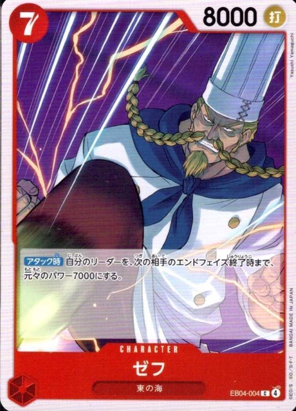 画像1: ゼフ【C】{EB04-004} (1)