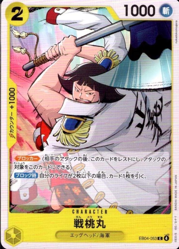 画像1: 戦桃丸【C】{EB04-053} (1)