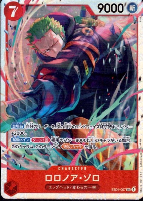 画像1: ロロノア・ゾロ【SR】{EB04-007} (1)