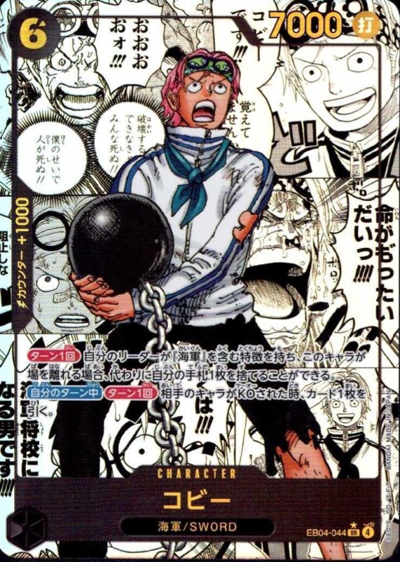 画像1: ★コビー(パラレル/漫画背景/漫画絵)【SR/SP】{EB04-044} (1)