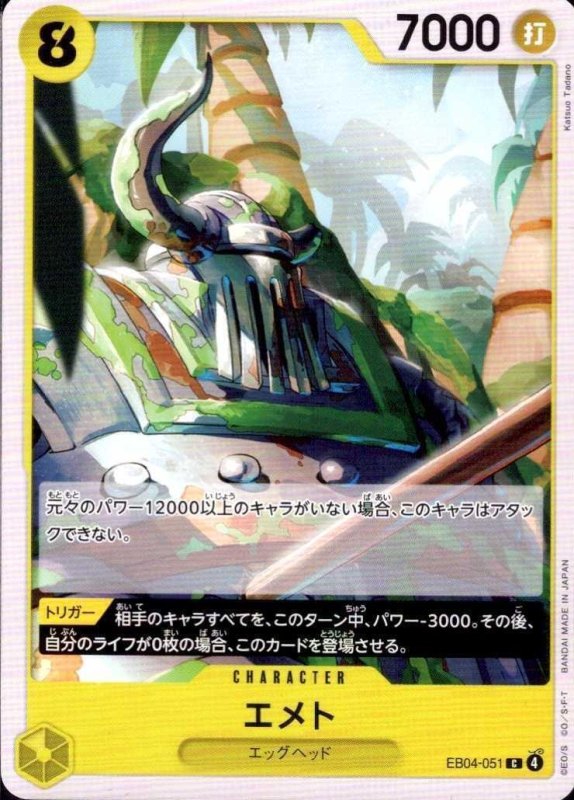 画像1: エメト【C】{EB04-051} (1)