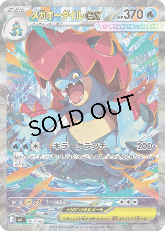 画像1: ★メガオーダイルex【SAR仕様】{763/742} [MC] (1)