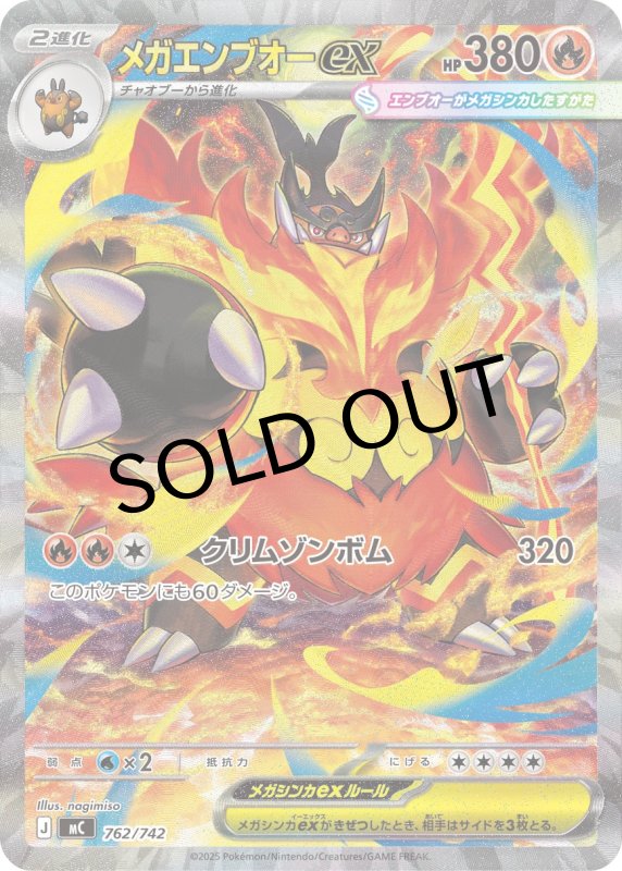 画像1: ★メガエンブオーex【SAR仕様】{762/742} [MC] (1)