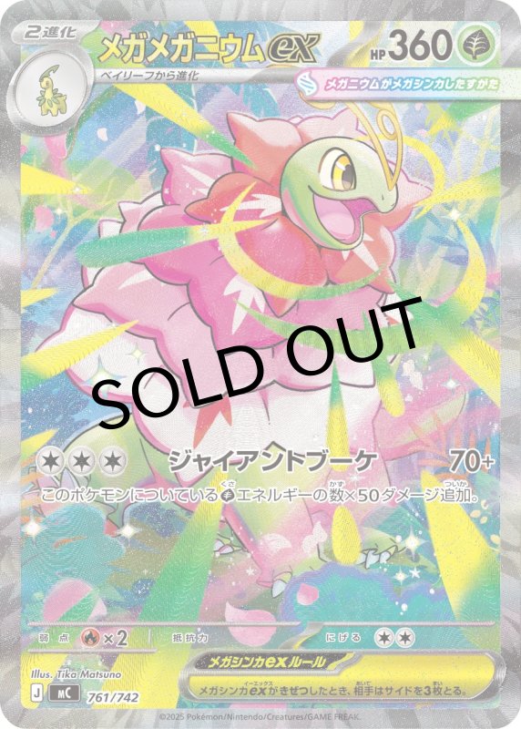 画像1: ★メガメガニウムex【SAR仕様】{761/742} [MC] (1)