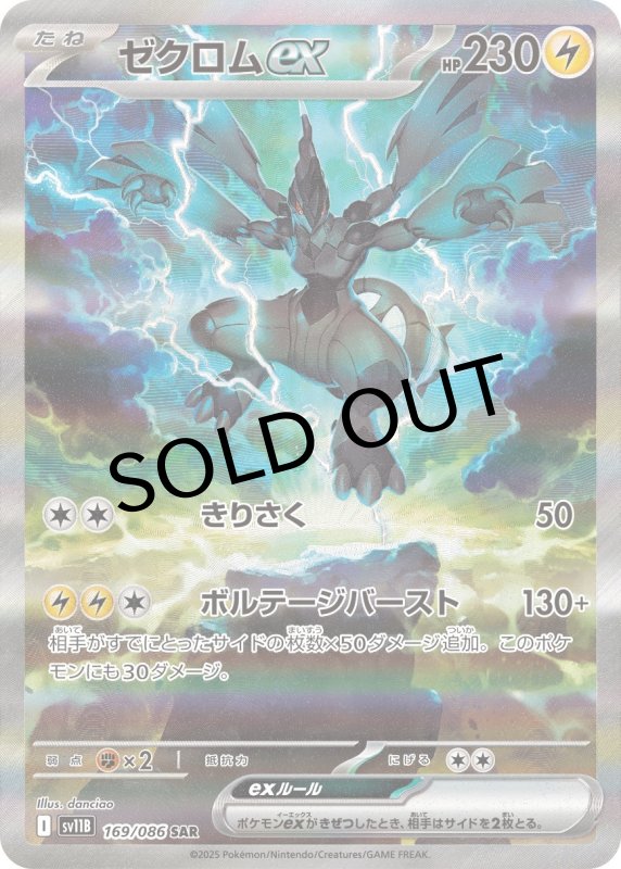 画像1: ★ゼクロムex【SAR】{169/086} [SV11B] (1)