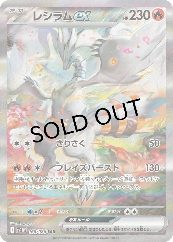 画像1: レシラムex【SAR】{168/086} [SV11W] (1)