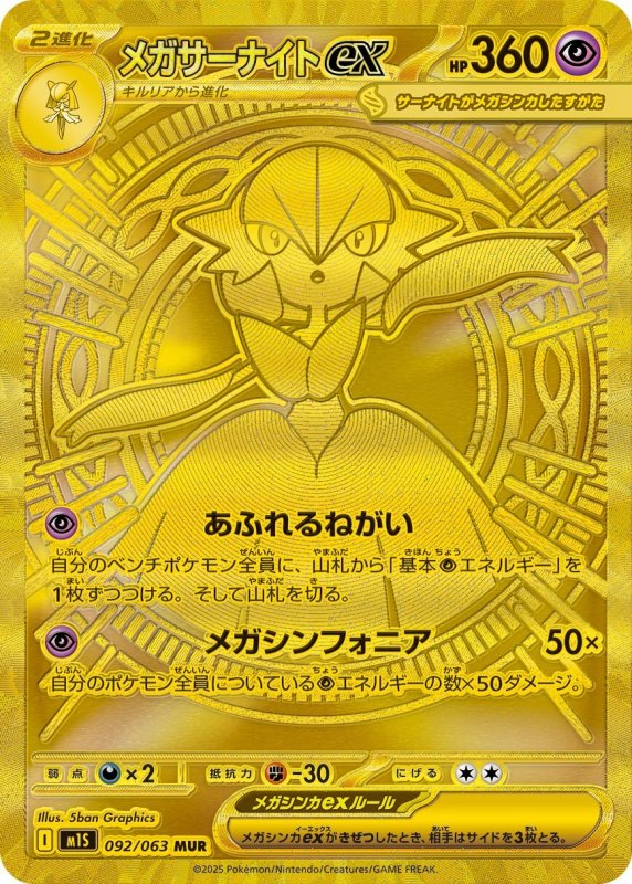 画像1: メガサーナイトex【MUR】{092/063} [M1S] (1)