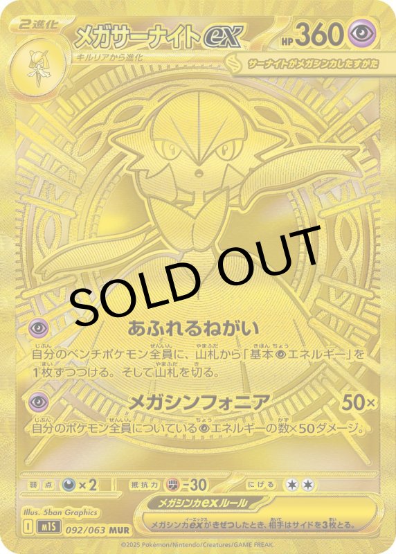 画像1: メガサーナイトex【MUR】{092/063} [M1S] (1)