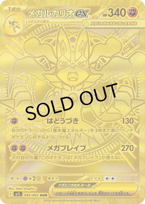 画像1: メガルカリオex【MUR】{092/063} [M1L] (1)