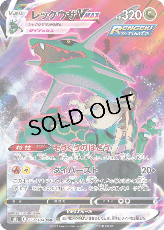画像1: 〔状態A-〕レックウザVMAX【CSR】{252/184} [S8b] (1)