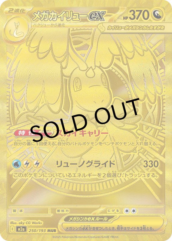 画像1: メガカイリューex【MUR】{250/193} [M2a] (1)