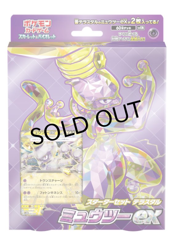 画像1: スターターセット テラスタル ミュウツーex(SVEM)【未開封BOX】 (1)
