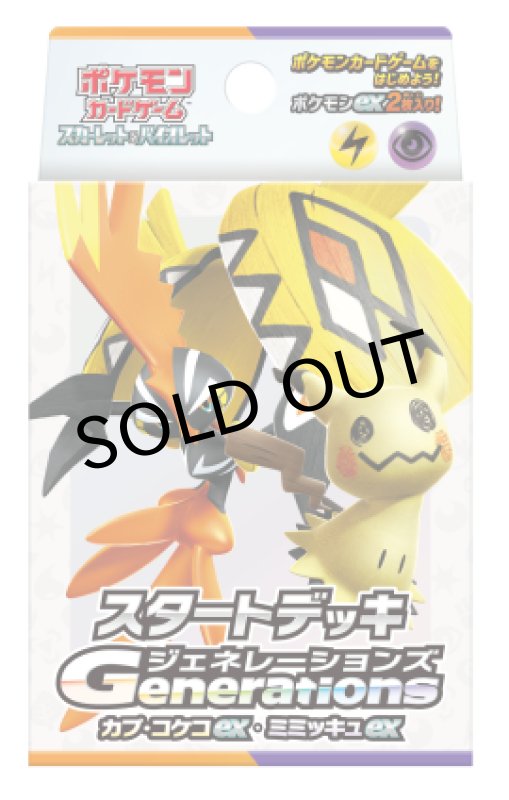 画像1: スタートデッキGenerations「カプ・コケコex・ミミッキュex」【未開封BOX】 (1)