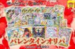 画像1: 【ポケモンカード】演出付き！バレンタインオリパ：1パック 1600円オリパ全214口〔No.008〕 (1)