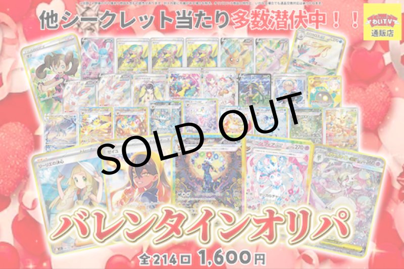 画像1: 【ポケモンカード】演出付き！バレンタインオリパ：1パック 1600円オリパ全214口〔No.008〕 (1)