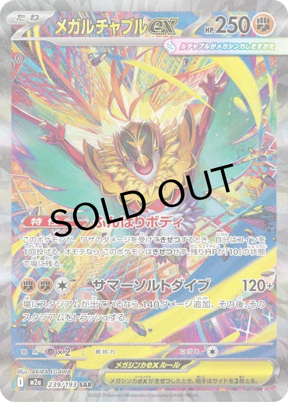 画像1: メガルチャブルex【SAR】{239/193} [M2a] (1)