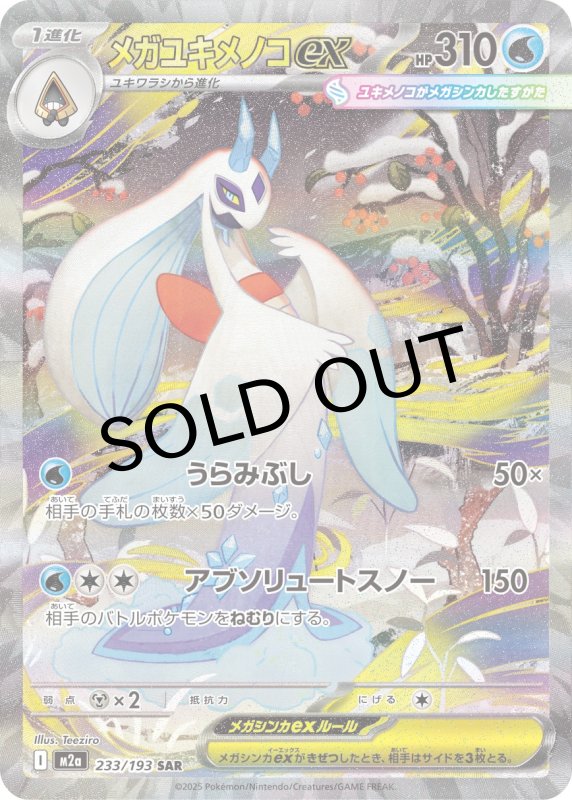 画像1: メガユキメノコex【SAR】{233/193} [M2a] (1)