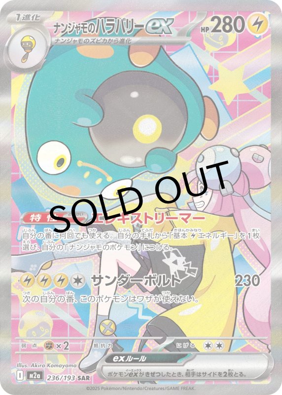 画像1: 〔状態A-〕ナンジャモのハラバリーex【SAR】{236/193} [M2a] (1)