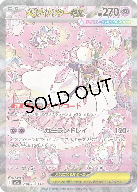 画像1: メガディアンシーex【SAR】{238/193} [M2a] (1)