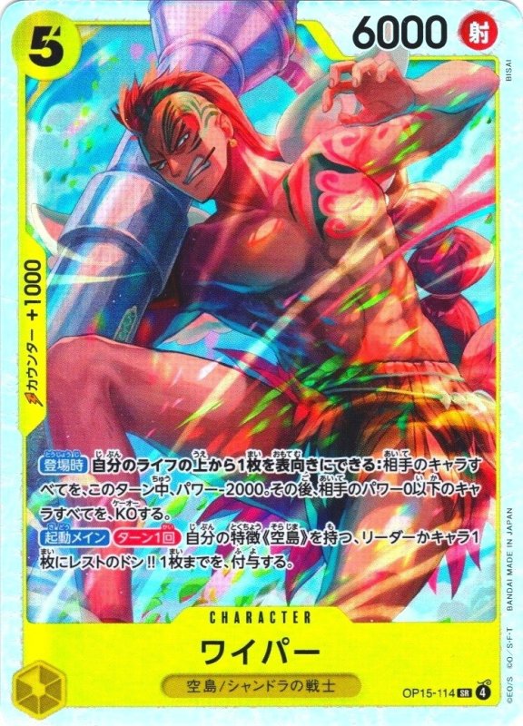 画像1: ワイパー【SR】{OP15-114} (1)