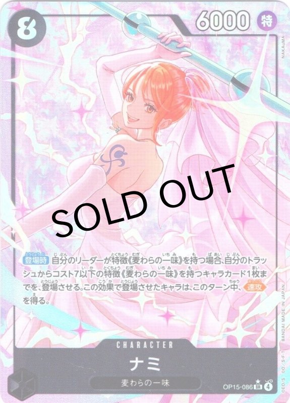 画像1: ナミ(パラレル/illust:NAKAuMA)【SR/P】{OP15-086} (1)