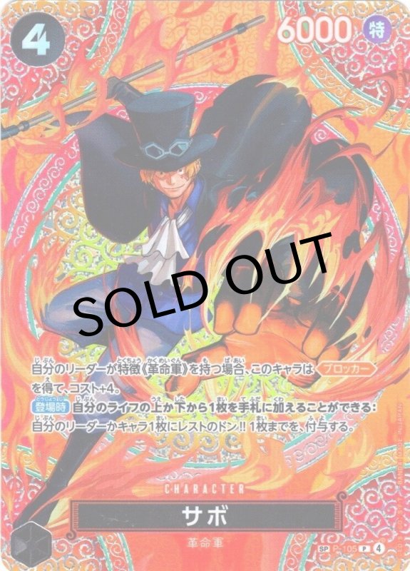 画像1: サボ(パラレル/SP)【SP】{OP-105} (1)