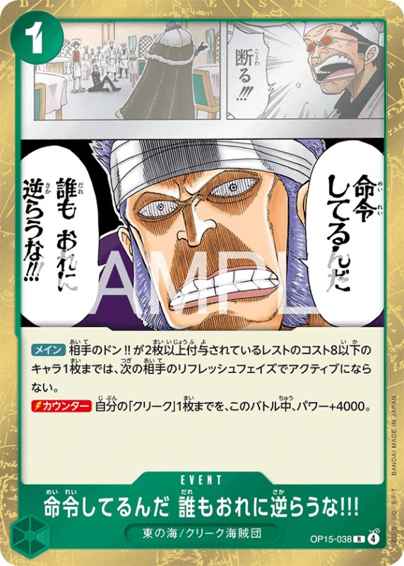 画像1: 命令してるんだ 誰もおれに逆らうな!!!【R】{OP15-038} (1)