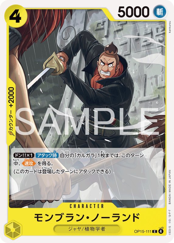 画像1: モンブラン・ノーランド【C】{OP15-111} (1)