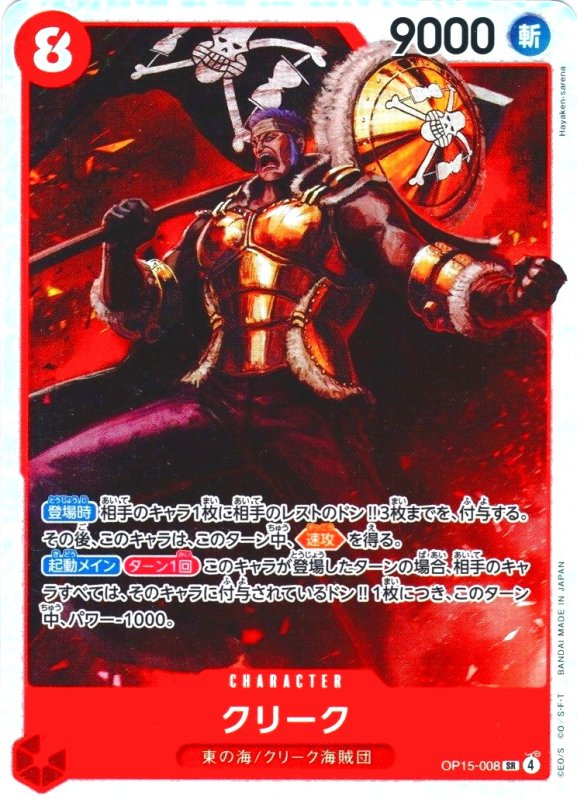 画像1: クリーク【SR】{OP15-008} (1)