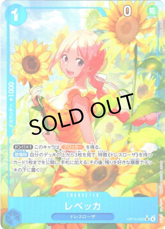 画像1: レベッカ(パラレル/illust:Yosuke Adachi)【SR/P】{OP15-053} (1)